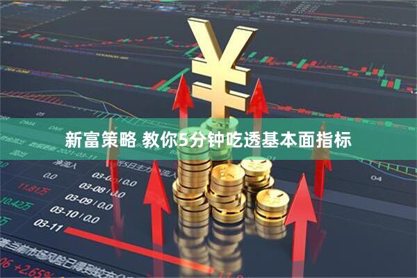 新富策略 教你5分钟吃透基本面指标