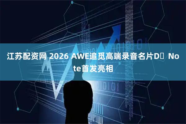 江苏配资网 2026 AWE追觅高端录音名片D・Note首发亮相
