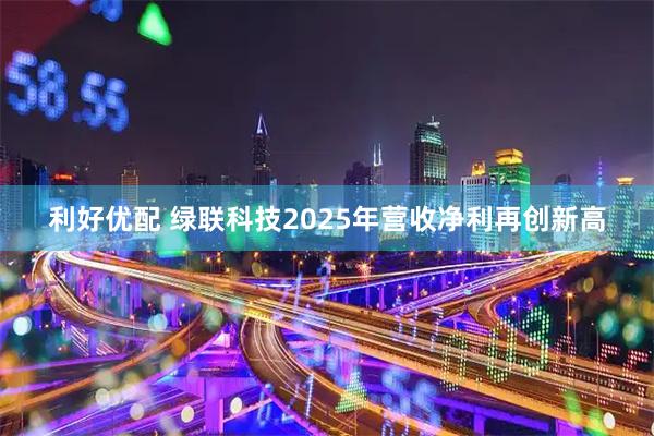 利好优配 绿联科技2025年营收净利再创新高