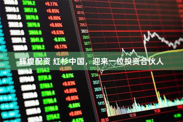辉煌配资 红杉中国，迎来一位投资合伙人