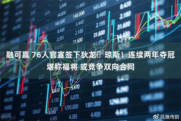 融可赢 76人官宣签下狄龙・琼斯！连续两年夺冠堪称福将 或竞争双向合同