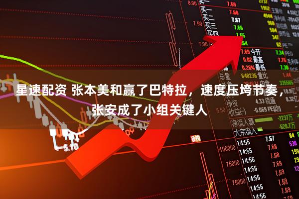 星速配资 张本美和赢了巴特拉，速度压垮节奏，张安成了小组关键人