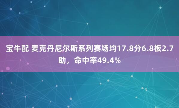 宝牛配 麦克丹尼尔斯系列赛场均17.8分6.8板2.7助，命中率49.4%