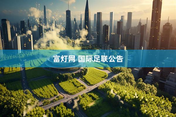 富灯网 国际足联公告